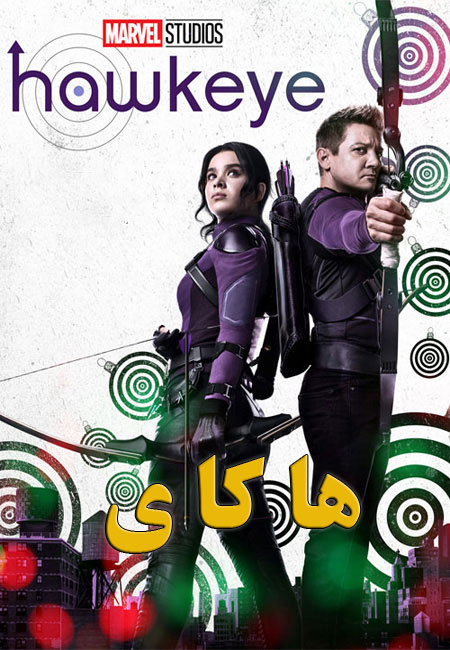 دانلود سریال هاکای دوبله فارسی Hawkeye 2021
