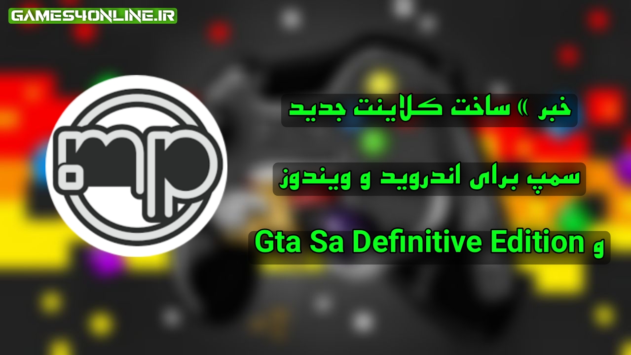 اخبار » بازی Gta Sa Definitive Edition رو میشه آنلاین بازی کرد !
