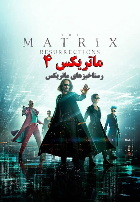 فیلم ماتریکس ۴ دوبله فارسیThe Matrix Resurrections 2021