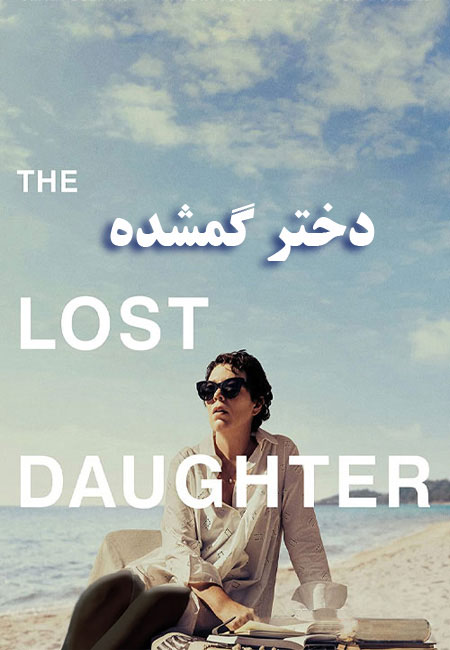 دانلود فیلم دختر گمشده The Lost Daughter 2021