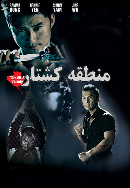 دانلود فیلم منطقه کشتار دوبله فارسی Kill Zone 2005