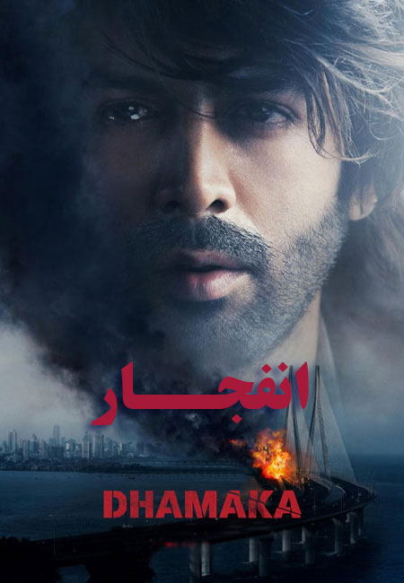 دانلود فیلم هندی انفجار دوبله فارسی Dhamaka 2021