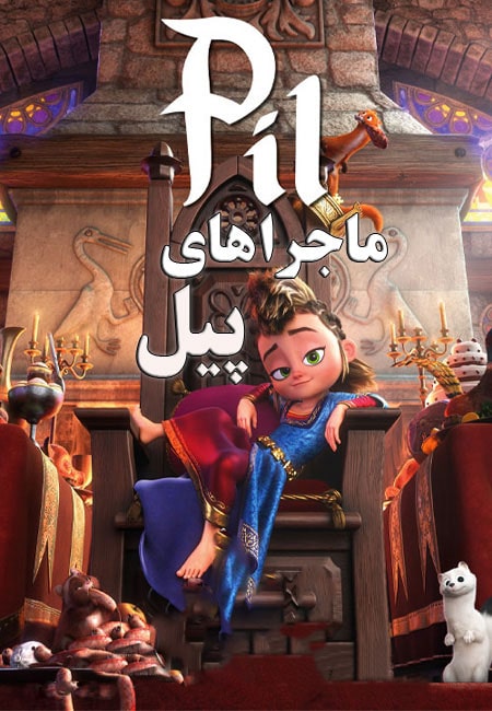 انیمیشن ماجراهای پیل دوبله فارسی Pil’s Adventures 2021