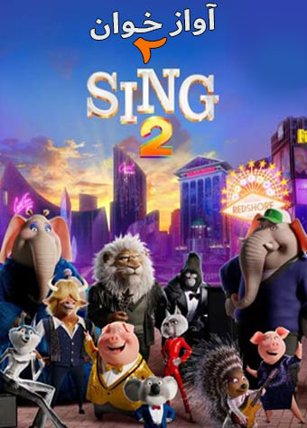 انیمیشن آواز Sing 2 2021 دوبله فارسی
