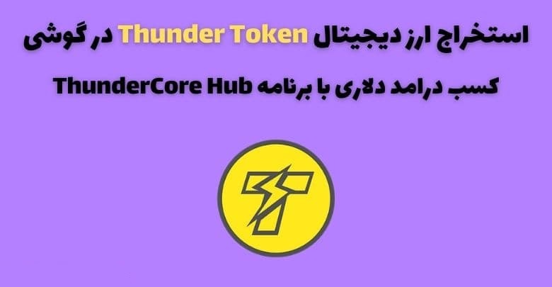 استخراج ارز دیجیتال thunder token با اپلیکیشن موبایل ( صد در صد و بدون نیاز به زیرمجموعه)
