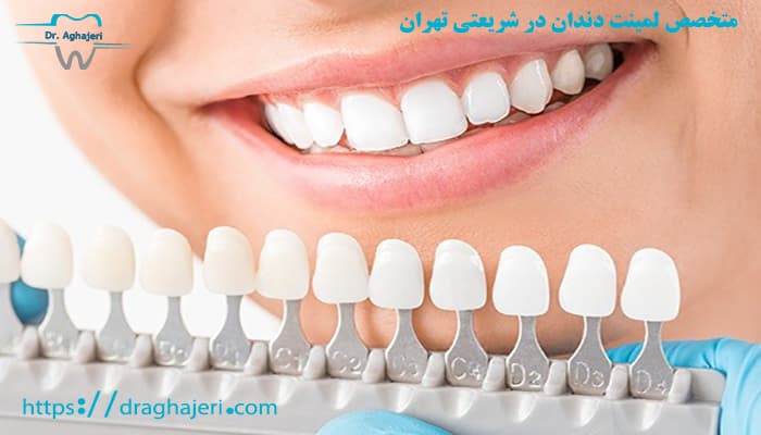 متخصص لمینت دندان در شریعتی تهران 