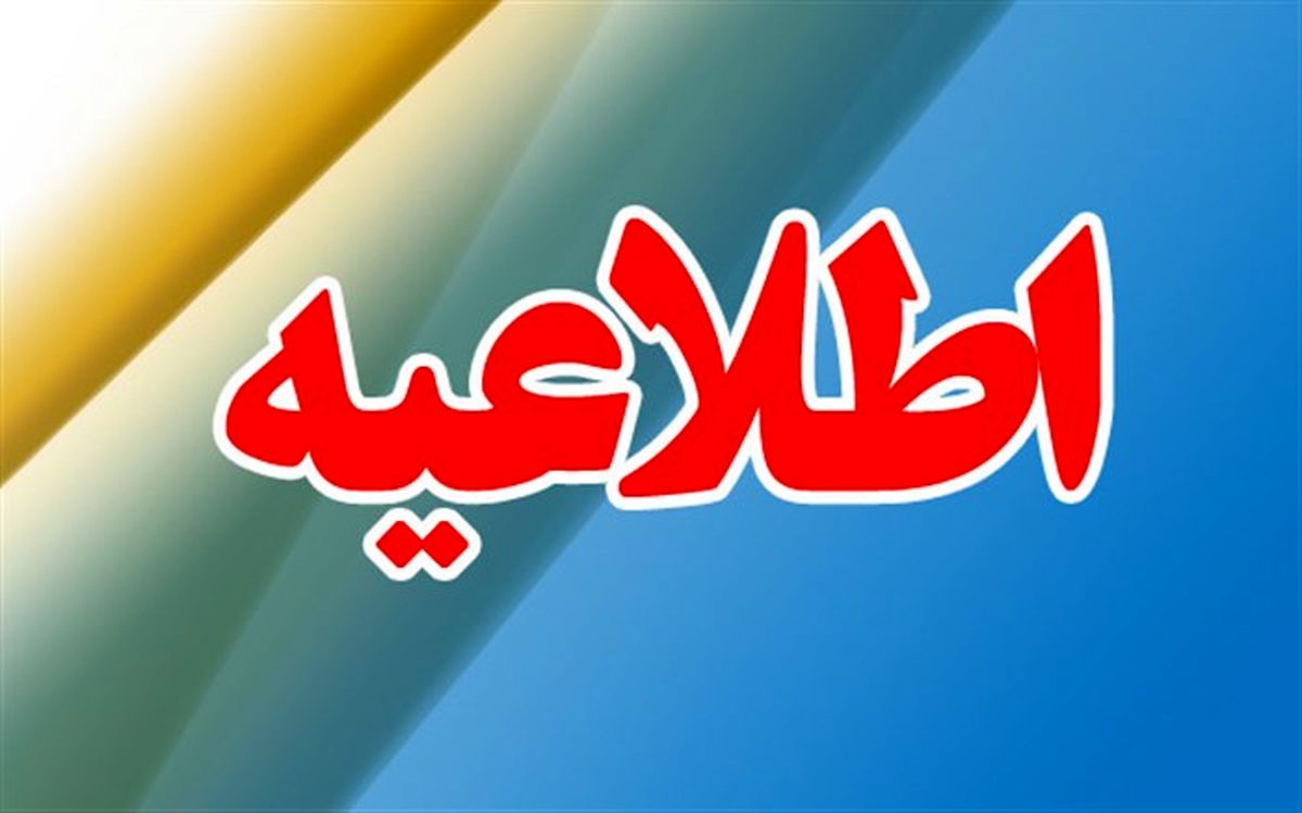 اطلاعیه فرمانداری شهرستان خرامه در پی خبر خرامه نما مبنی بر قطع 24 ساعته گاز بخشی از شهرستان