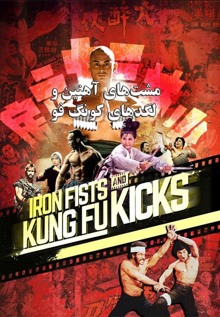 دانلود مستند مشت‌های آهنین و لگدهای کونگ فو Iron Fists and Kung Fu Kicks 2019