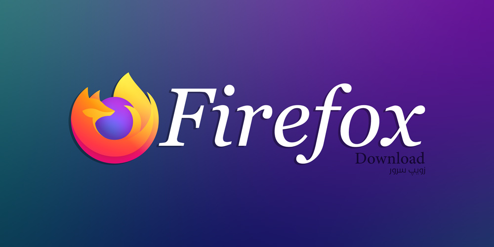دانلود مرورگر موزیلا فایرفاکس Mozilla Firefox