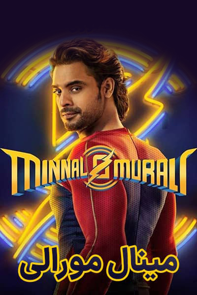 فیلم مینال مورالی Minnal Murali 2021