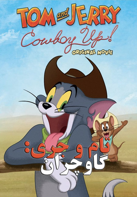 انیمیشن تام و جری: گاوچران دوبله فارسی Tom and Jerry: Cowboy Up! 2022
