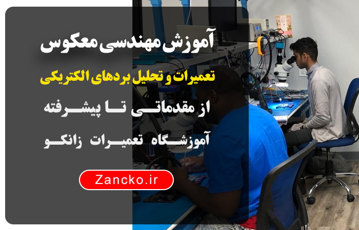 آموزش مهندسی معکوس بردهای الکترونیکی در ایران