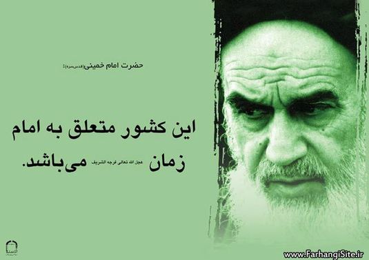 آیا ایران کشور امام زمان است؟ + پی‌نوشت