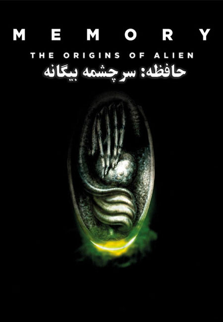 دانلود مستند حافظه: سرچشمه بیگانه Memory: The Origins of Alien 2019