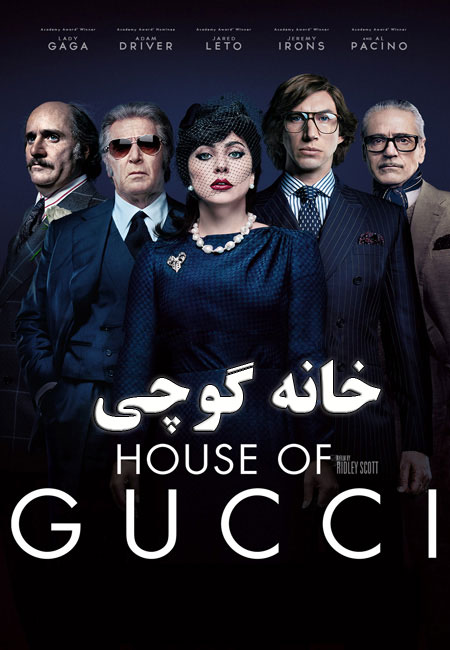 فیلم خانه گوچی دوبله فارسی House of Gucci 2021