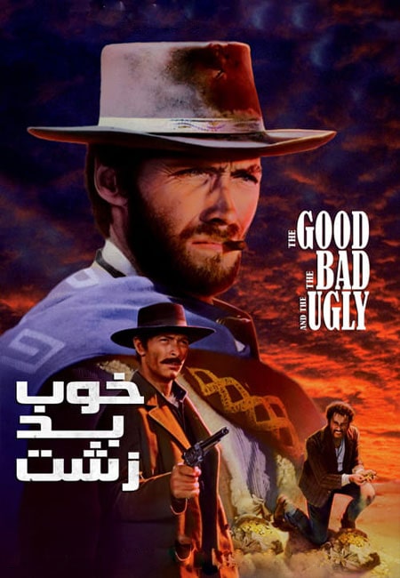 دانلود فیلم خوب بد زشت دوبله فارسی The Good, the Bad and the Ugly 1966