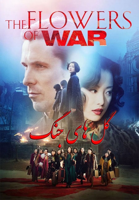 دانلود فیلم گل های جنگ The Flowers of War 2011