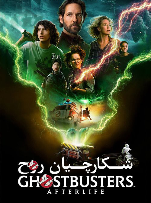 فیلم شکارچیان روح: افترلایف دوبله فارسی Ghostbusters: Afterlife 2021