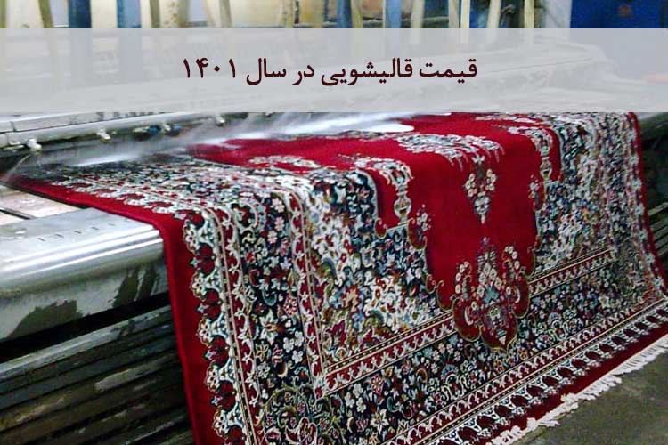 قیمت قالیشویی در سال 1401 + افزایش 40 درصدی نرخ قالیشویی