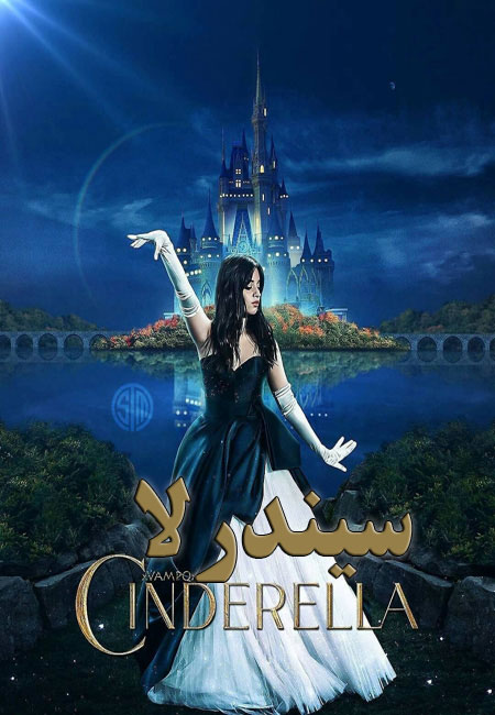فیلم سیندرلا دوبله فارسی Cinderella 2021