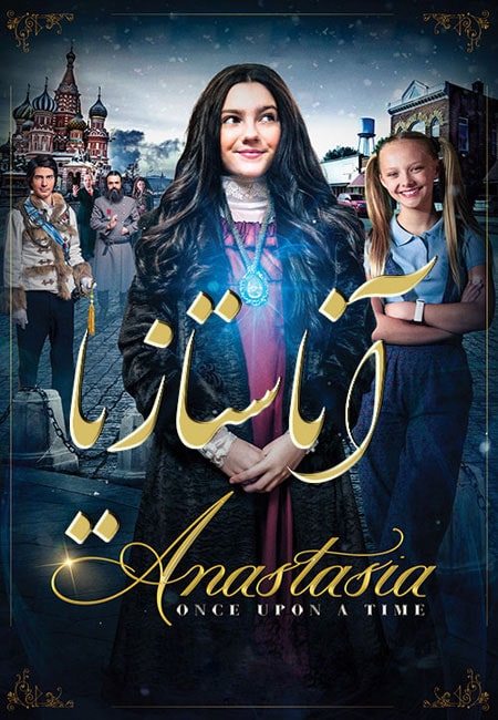 دانلود فیلم آناستازیا دوبله فارسی Anastasia 2019