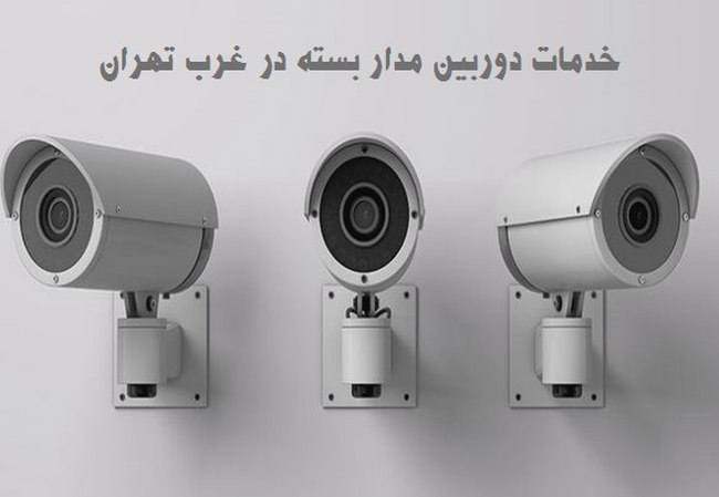 خدمات دوربین مدار بسته در غرب تهران