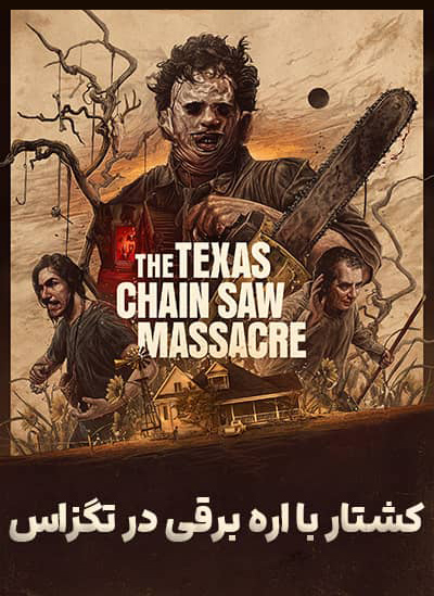 فیلم کشتار با اره برقی در تگزاس دوبله فارسی Texas Chainsaw Massacre 2022