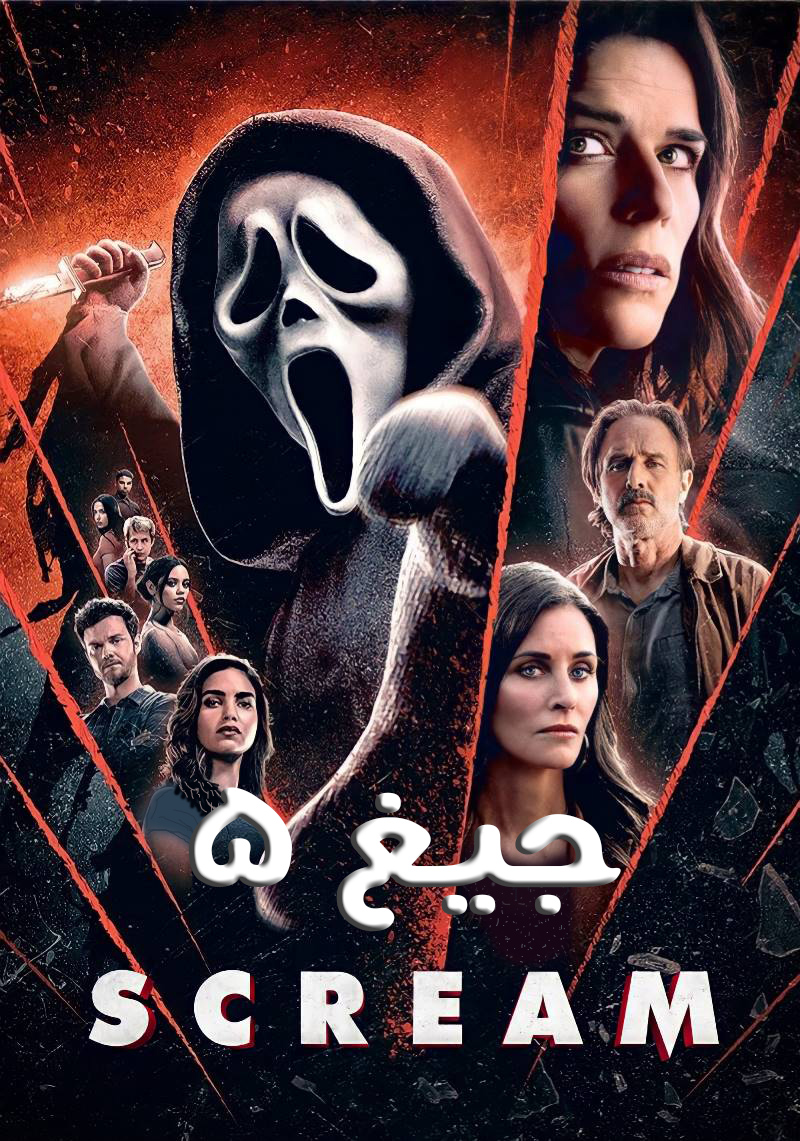 فیلم جیغ 5 دوبله فارسی Scream 2022