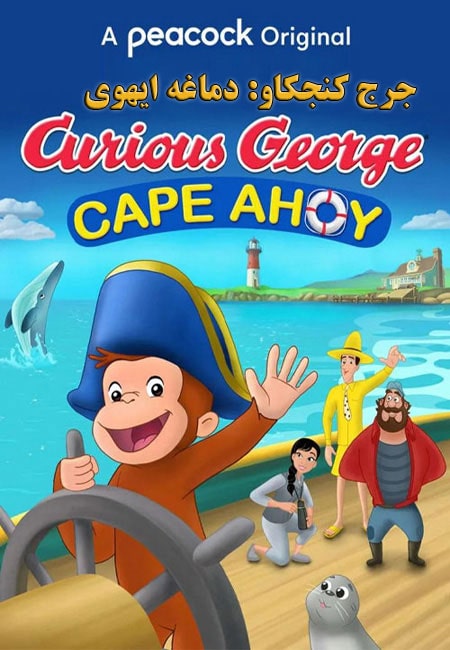 دانلود انیمیشن جرج کنجکاو: دماغه ایهوی دوبله فارسی Curious George Cape Ahoy 2021