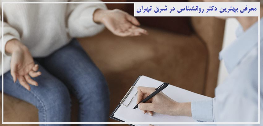 معرفی بهترین دکتر روانشناس در شرق تهران
