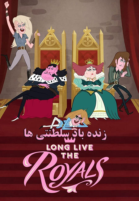 دانلود انیمیشن کوتاه زنده باد سلطنتی ها Long Live the Royals 2014