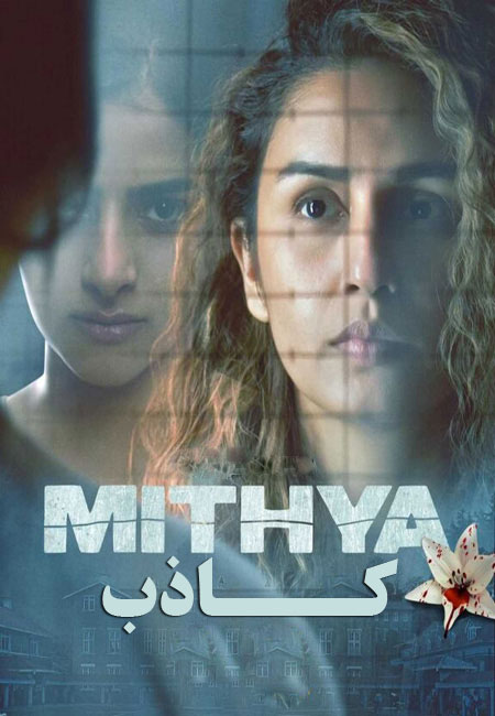 دانلود سریال هندی کاذب Mithya TV Series 2022