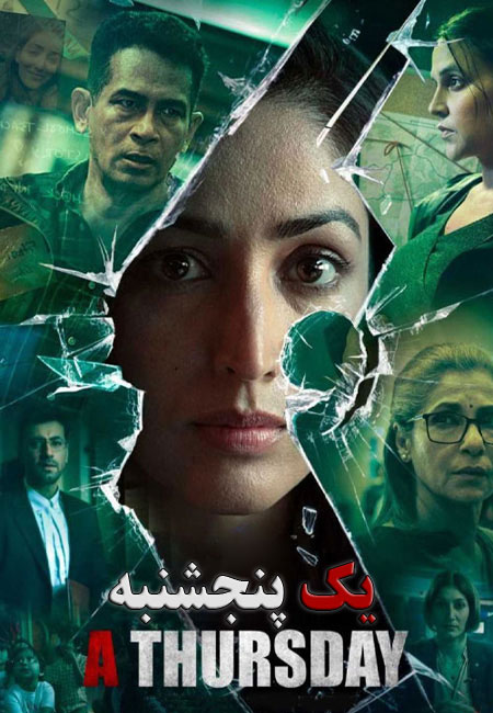 فیلم هندی یک پنجشنبه دوبله فارسی A Thursday 2022
