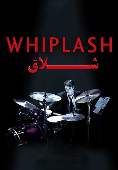 دانلود فیلم شلاق دوبله فارسی Whiplash 2014