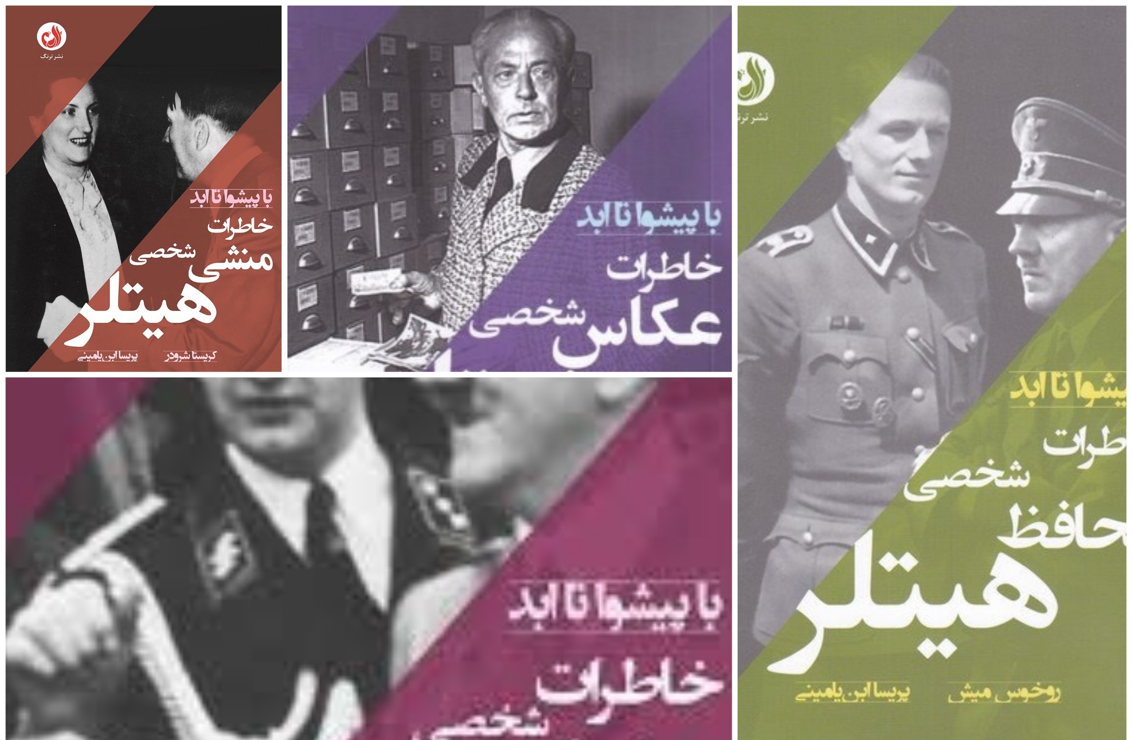 منابع موجود در بازار کتاب ایران که به شخص هیتلر