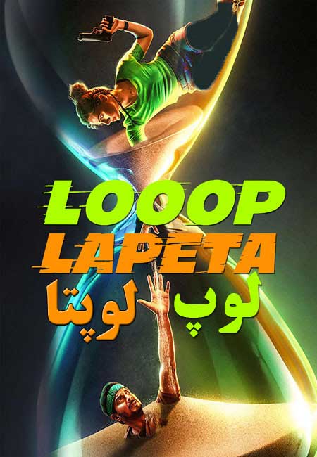 دانلود فیلم هندی لوپ لوپتا دوبله فارسی Looop Lapeta 2022