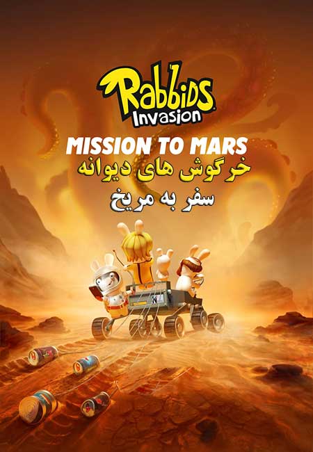 دانلود انیمیشن خرگوش های دیوانه Rabbids Invasion: Mission to Mars 2022