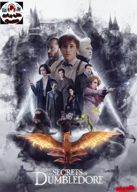 دانلود فیلم جانوران شگفت‌انگیز ۳ Fantastic Beasts: The Secrets of Dumbledore 3 2022 