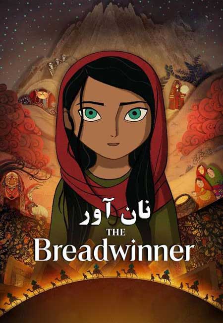 انیمیشن نان‌آور دوبله فارسی The Breadwinner 2017