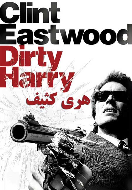دانلود فیلم هری کثیف دوبله فارسی Dirty Harry 1971