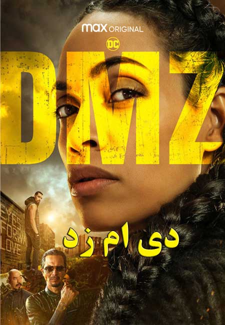 دانلود سریال دی ام زد DMZ TV Series 2022