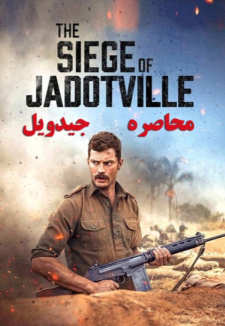 دانلود فیلم محاصره جیدویل دوبله فارسی The Siege of Jadotville 2016