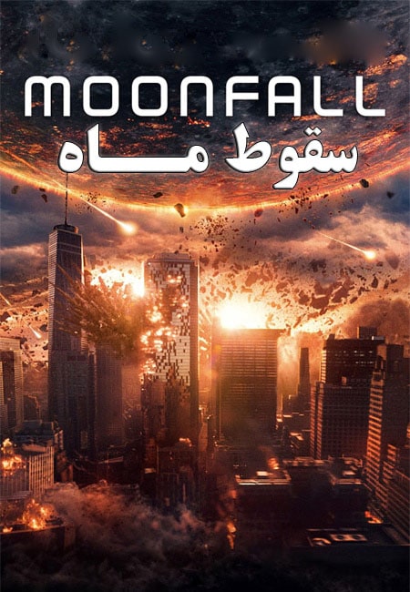 فیلم سقوط ماه دوبله فارسی Moonfall 2022