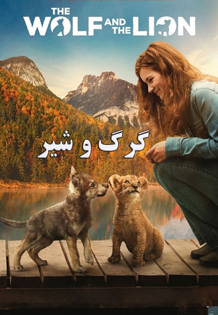 فیلم گرگ و شیر دوبله فارسی The Wolf and the Lion 2021