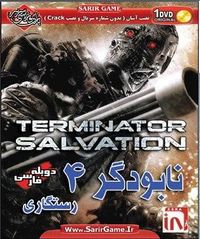  دانلود بازی Terminator 4 Salvation دوبله فارسی