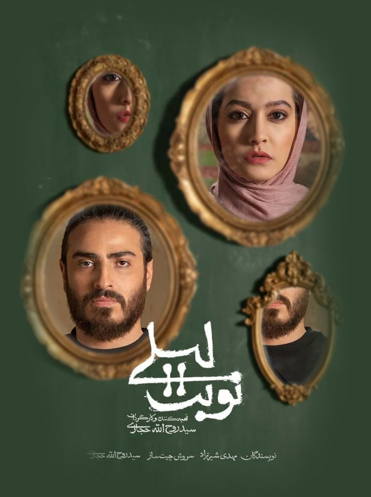 قسمت 6 سریال ایرانی نوبت لیلی