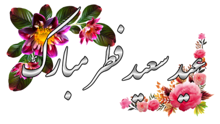 عید سعیدفطر مبارک