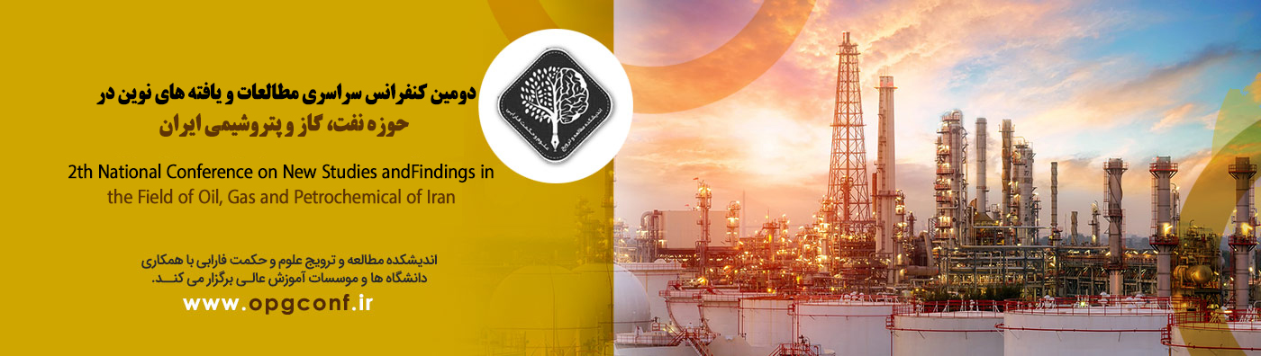 دومین کنفرانس سراسری مطالعات و یافته های نوین در حوزه نفت، گاز و پتروشیمی ایران