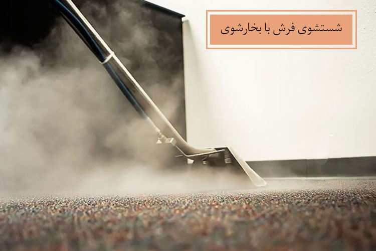 روش شستشوی فرش با بخارشوی در منزل