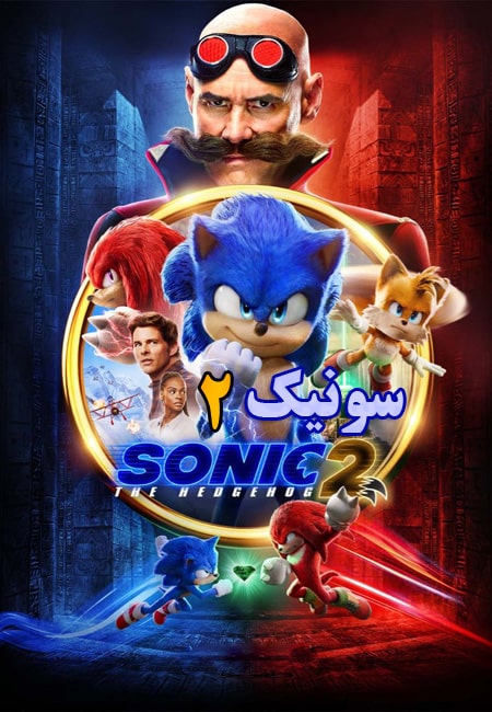 فیلم سونیک 2 دوبله فارسی Sonic the Hedgehog 2 2022